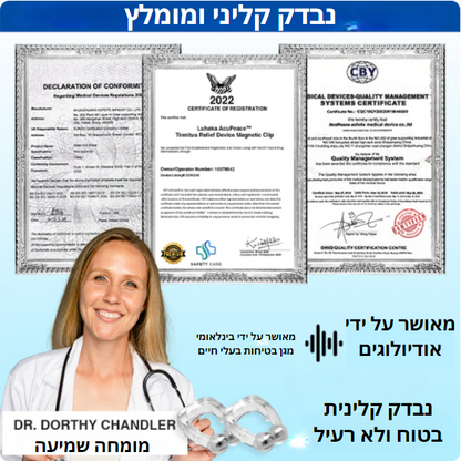 AcuEar™ | חירות מיידית מטיניטוס